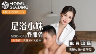 女优系列MSD046 足浴小妹性服務 加個價我就用小穴侍奉